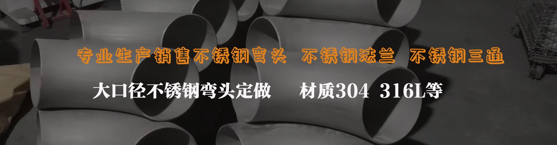 不銹鋼彎頭廠家